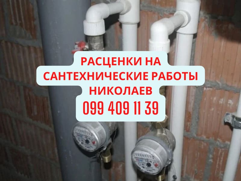 Сантехнические работы в Николаеве