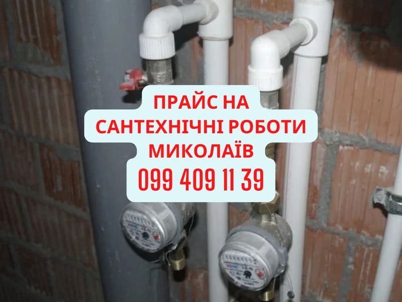 ціни на послуги сантехніка в Миколаєві