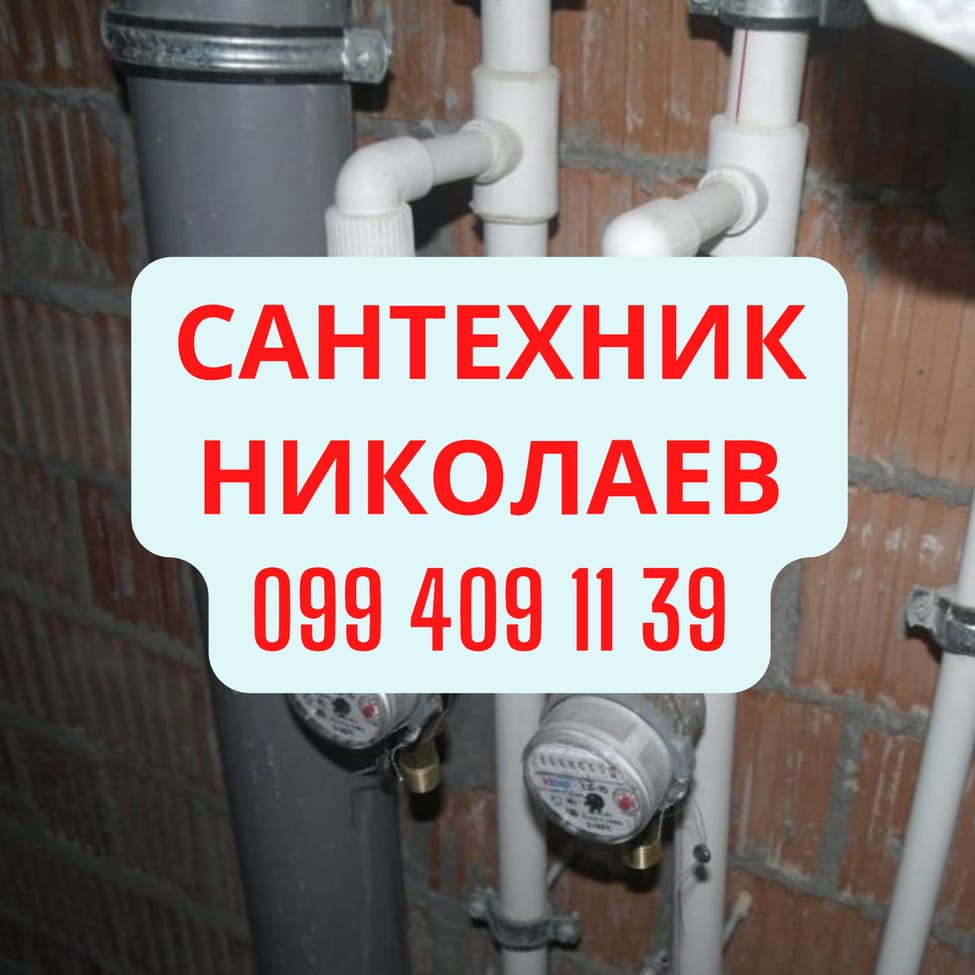 Сантехнічні роботи Миколаїв