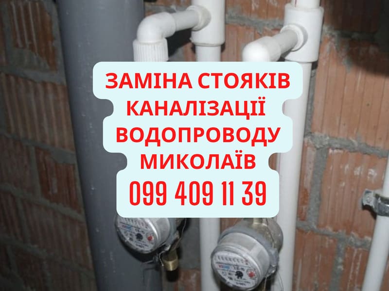 заміна стояка водопостачання в Миколаєві