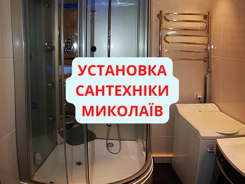 встановлення сантехніки в Миколаєві
